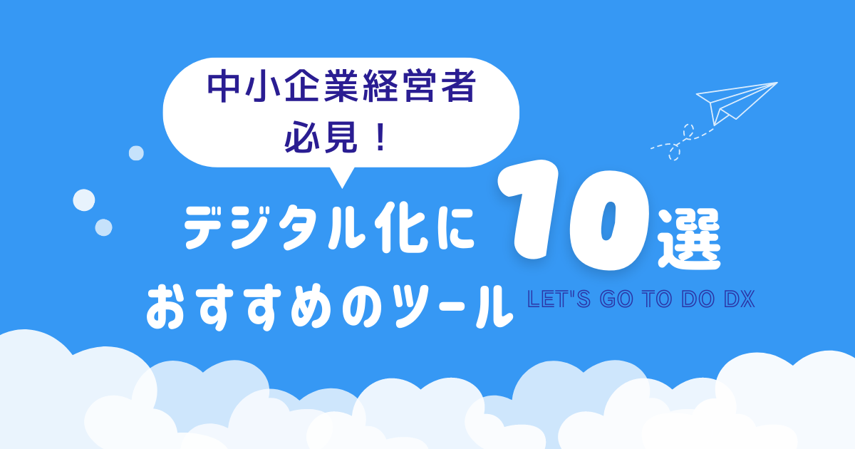 中小企業経営者必見！デジタル化におすすめのツール10選